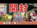 【ポケカ】最新弾を開封！衝撃の封入だけど本当にシールド戦出来るの…？摩天パーフェクト編！！【パック開封実況/摩天パーフェクト/蒼空ストリーム】