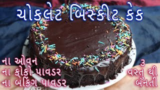The easiest way to make chocolate biscuit cake in a cooker for 50 rupees | chocolate biscuit cake