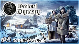 MEDIEVAL DYNASTY ➤ВЫПАЛ ПЕРВЫЙ СНЕГ, ПРИШЛА ЗИМА.  КООПЕРАТИВ. ➤#6