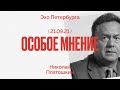Особое мнение / Николай Платошкин // 21.09.21
