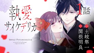 執愛サイケデリカ 1 執愛サイケデリカ（分冊版） 【第1話】｜無料漫画（マンガ）なら