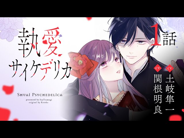 CV:土岐隼一,関根明良】執愛サイケデリカ 第1話【ボイコミ】 - YouTube