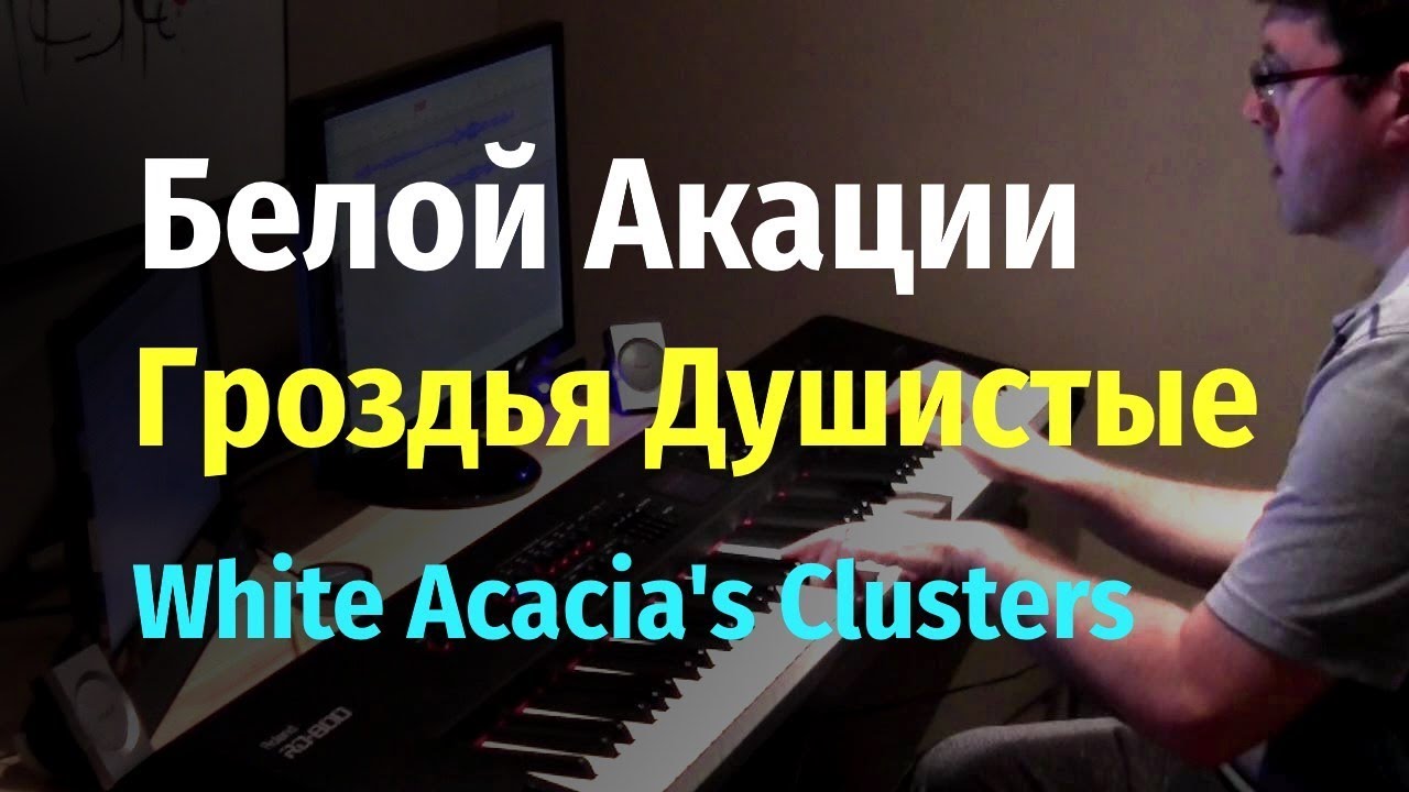 Белой Акации Гроздья Душистые (Дни Турбиных) - Пианино, Ноты.