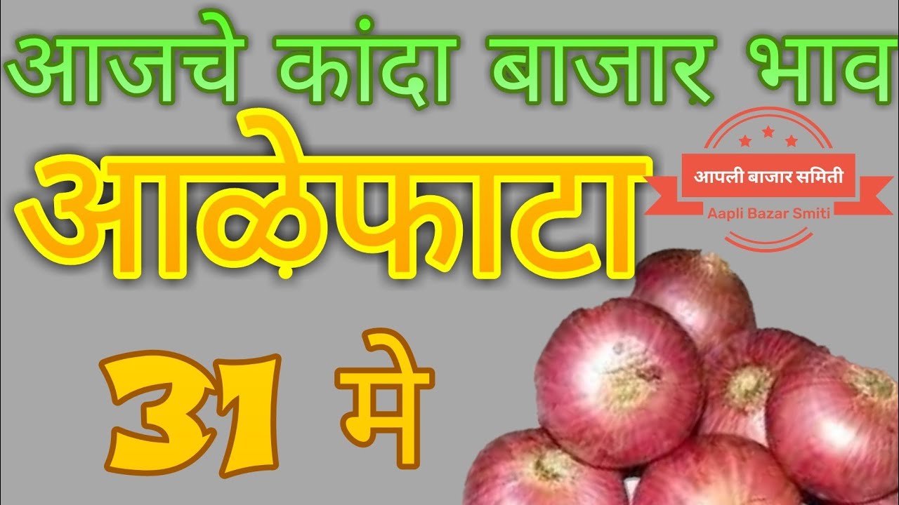 आळेफाटा येथील आजचे कांदा बाजार भाव## onion price in aalefata ## प्याज के मंडी दाम neemuch mandi ke bhav