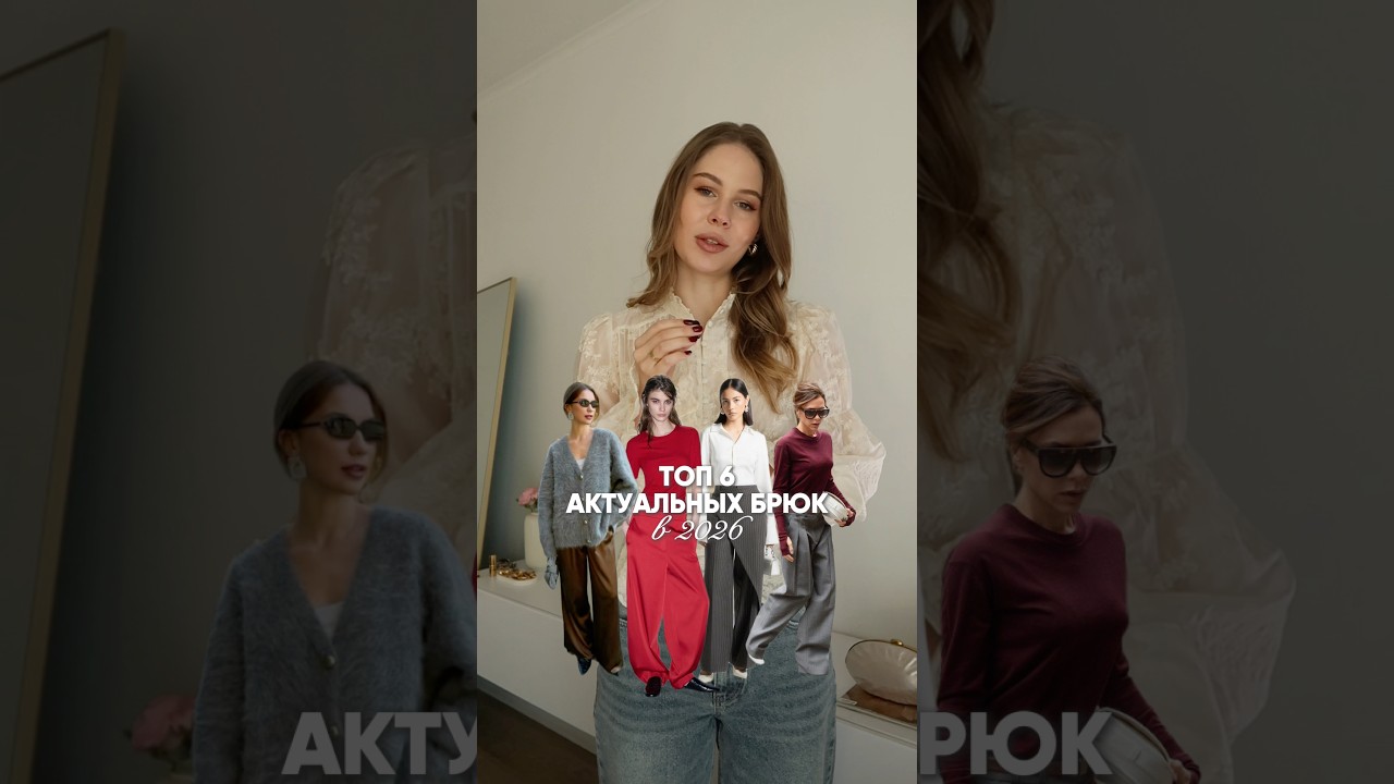 Топ 6 актуальных брюк в 2026 году🔥 