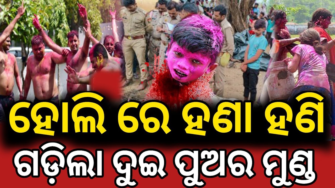 ହୋଲି ରେ ହଣା ହଣି, ଗଡ଼ିଲା ଦୁଇ ପୁଅର ମୁଣ୍ଡ  ||holi 2026 ||Lord jaganath holi story||Lord jaganath story