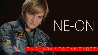 Ne-On - Ты Знала Что Так Будет