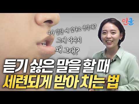 상대방이 듣기 싫은 말을 할 때, 세련되게 받아치는 법! (임하나)