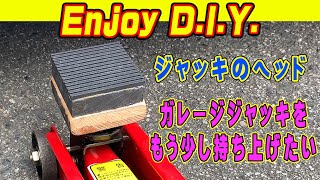 ジャッキアップアダプター　【自作ジャッキパッド】