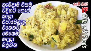 හමදම එකම වදහට නතව ම වදහට කස හදල බලනන Jackfruit Curry Kos Recipe By Villagers Foods