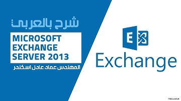 78-Microsoft Exchange Server 2013 (DAG Part 1) By Eng-Emad Adel Eskander | ARABIC