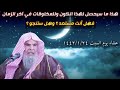 هذا ما سيحصل لهذا الكون وللمخلوقات في آخر الزمان فهل أنت مستعد كلام جدا مخيف عبدالله القصير 