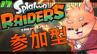 【参加型・スプラトゥーン3：レイダース】周回で素材回収！＃17