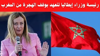 رئيسة الوزراء الإيطالية الجديدة جورجيا ميلوني تتعهد بوقف الهجرة من المغرب