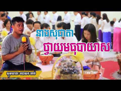 Watch នាងសុជាតាថ្វាយមធុបាយាស/ស្មូតដោយ៖ឧបាសក ហាក់ ពីរោះណាស់/ហើយសម្លេងពីរោះអន្លង់អន្លើយណាស់/២០២២ on YouTube