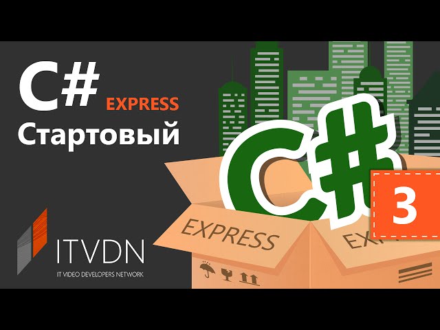 C# Starter Express (для начинающих). Урок 3. Переменные и типы данных