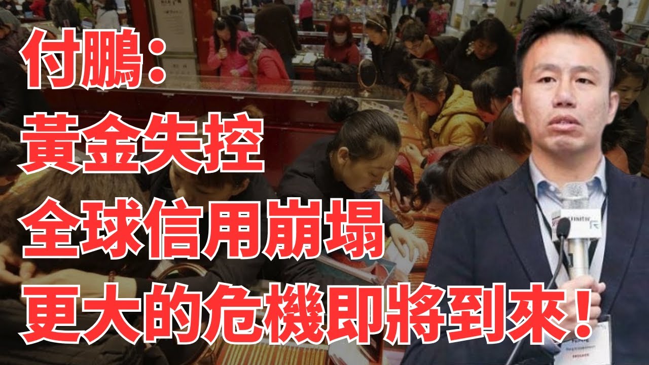 【付鹏观点】突发！黄金从5598美元/盎司闪崩到5102美元，单日暴跌近500美元！投行刚喊出6200美元目标价，散户就被活活埋在5600山顶，22万人爆仓哭晕，高盛：这走势像妖股崩盘！