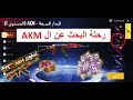 رحلة البحث عن ال AKM الاسطورية في ببجي موبايل