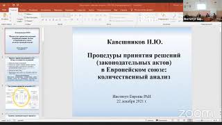 Доклад Ю.Н. Кавешникова &quot;Процедуры принятия решений в ЕС: количественный анализ&quot;| Учен. совет ИЕ РАН