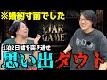 【心理戦】1泊2日の思い出巡り旅行、本当のエピソードの中に1つだけ嘘を見抜けば勝ち