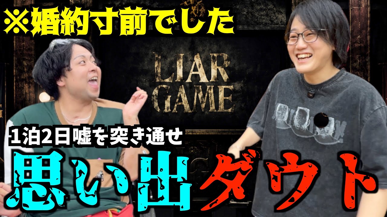 【心理戦】1泊2日の思い出巡り旅行、本当のエピソードの中に1つだけ嘘を見抜けば勝ち
