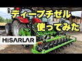 HISARLAR ディープチゼルを使ってみた　実演機　三菱農機