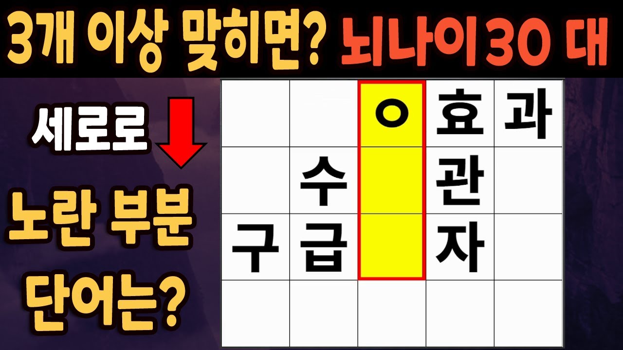 60세 이상 4개이상 맞히면 30대 | 가로 세로 낱말 퀴즈 | 숨은단어찾기 | 치매예방활동 | 치매예방운동| 낱말퀴즈 | 치매 ...