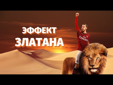 Златан Ибрагимович —
