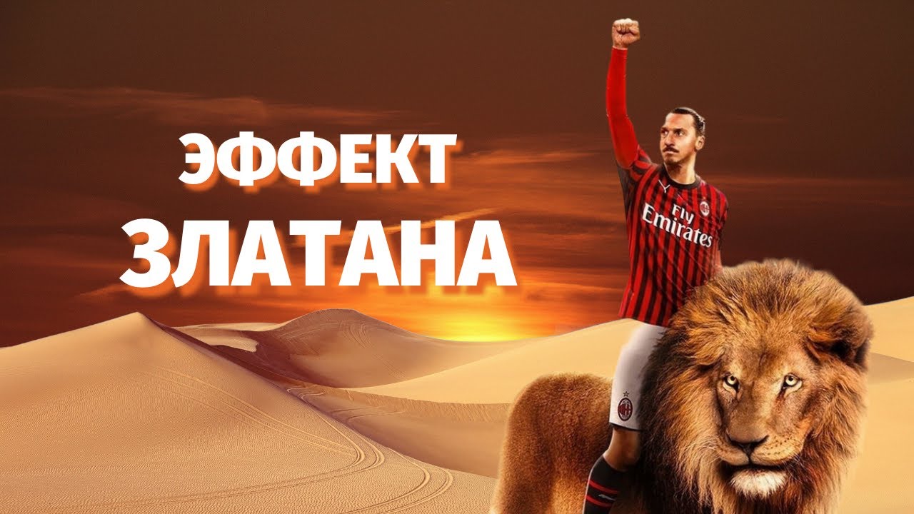 Златан Ибрагимович — легенда футбола • Карьера футболиста • Ибрагимович и его клубы.