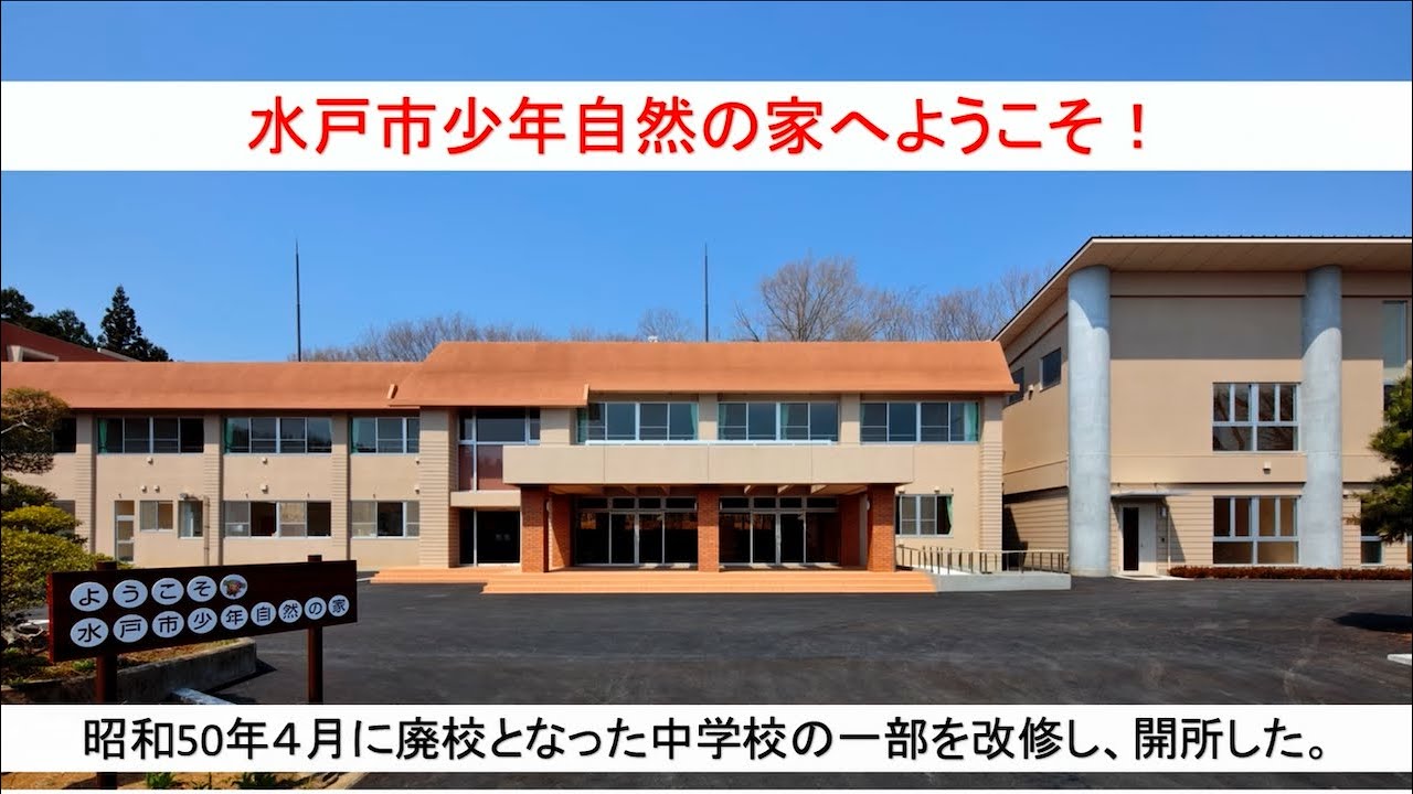 少年 自然 の 家