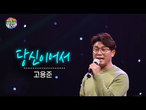 고용준 - 당신이어서 (조항조) 트로트클라쓰 <strong>TV12회</strong> TROT CLASS