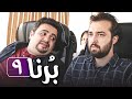 سریال برنا قسمت 9 Serial Borna Part 9 