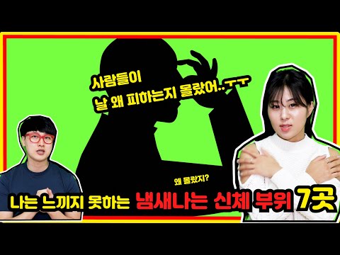 나는 느끼지 못하는 냄새나는 신체 부위 7곳 _ 사람 냄새,냄새나는 부위