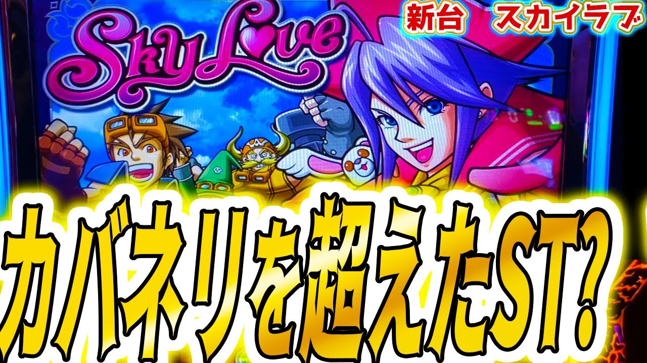 【スカイラブ スマスロ】この新台、思ったより【パチスロ/スロット】