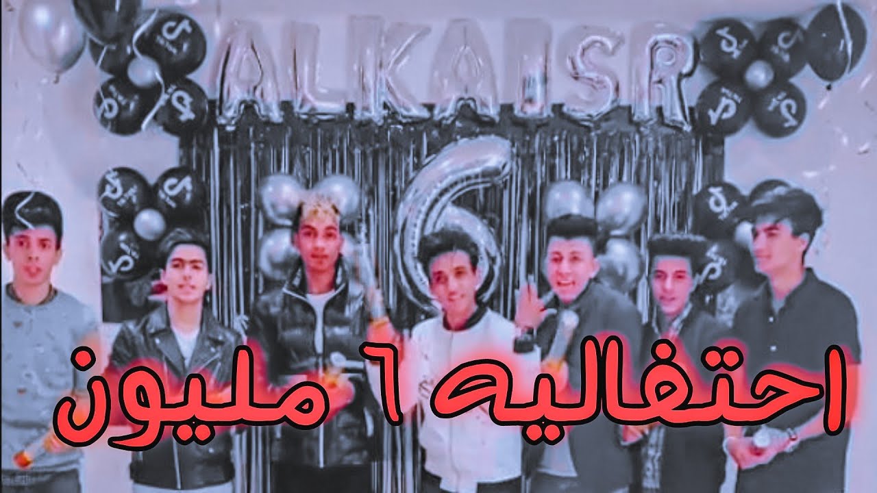احتفاليه بمناسبه وصولنا 6 مليون | القيصر