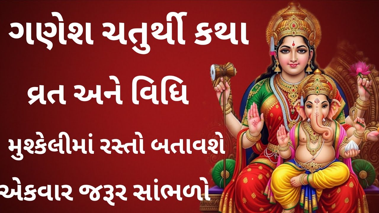 ગણેશ ચતુર્થી વ્રત અને કથાનો મહિમા |  Ganesh Chaturthi Vrat Katha 2025 | Ganesh Chauth 2025