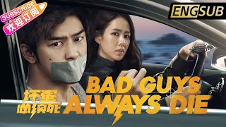 【ENG/KR SUB】《坏蛋必须死/Bad Guys Always Die/나쁜놈은 반드시 죽는다》四个逗比“坏蛋团”偶遇末路狂花一段轻快浪漫的惊险故事 | 陈柏霖 孙艺珍【捷成华视华语影院】