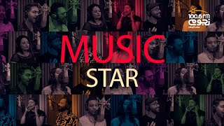 جه وقت اختيار نجم واحد عشان يكون Musicstar