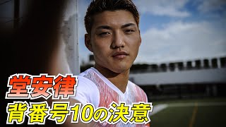 東京五輪で“特別な番号”託された男…堂安律「最後はあいつが何とかしてくれると思われる選手に」【インタビュー】