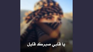يا قلبي صبرك قليل