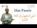 032 A2 Das Passiv درس المبني للمجهول في اللغة الالمانية جزء 1 