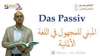 032 - A2 - Das Passiv -درس المبني للمجهول في اللغة الالمانية - جزء 1