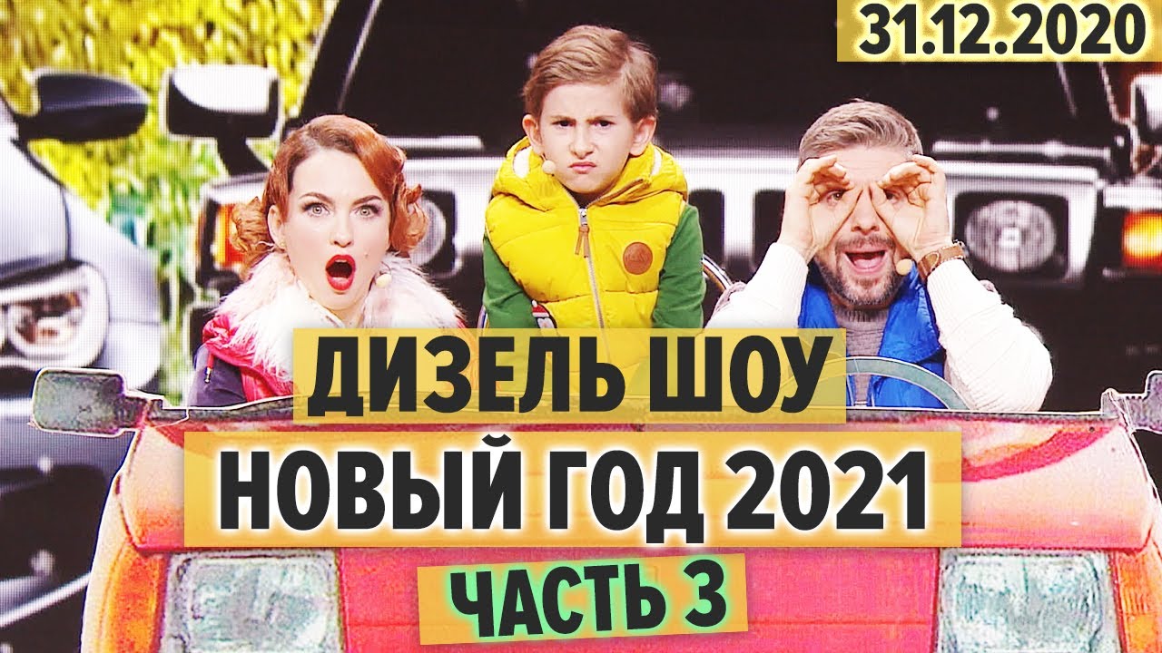 Дизель Шоу 2022 Года Новые Серии Дизель Шоу 2022 Года Новые Серии