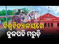 ବିଶ୍ୱବିଦ୍ୟାଳୟରେ କୁଳପତି ମରୁଡ଼ି #odishaconnect #univercity #vicechancellor #vivihar #revensha