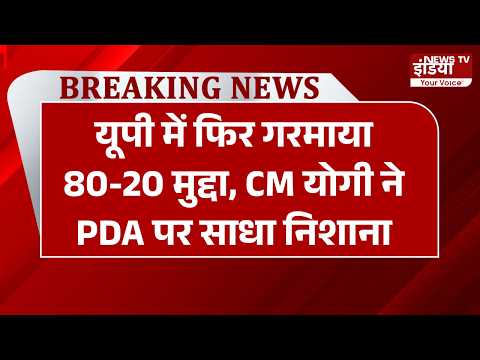 UP News: यूपी में फिर गरमाया 80-20 मुद्दा, CM योगी ने PDA पर साधा निशाना | CM Yogi | PDA | BJP |