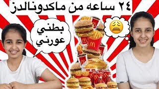 يوم كامل أكلنا بس من ماكدونالدز😰 شوفوا شصار معنا!؟😩 We Only Ate Macdonalds For 24 Hours