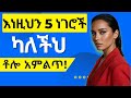 እነዚህን 5 ነገሮች ካለችህ ቶሎ አምልጥ If She Says These 5 Things RUN Immediately Love Ethiopia Dating
