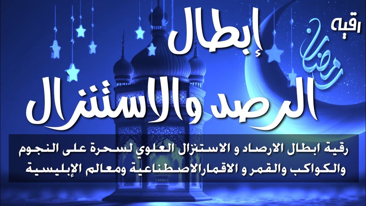 رقية إبطال الرصد والاستنزال العلوي لتعطيل العام أو التمريض ...