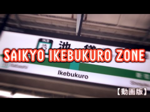 【動画版】SAIKYO IKEBUKURO ZONE