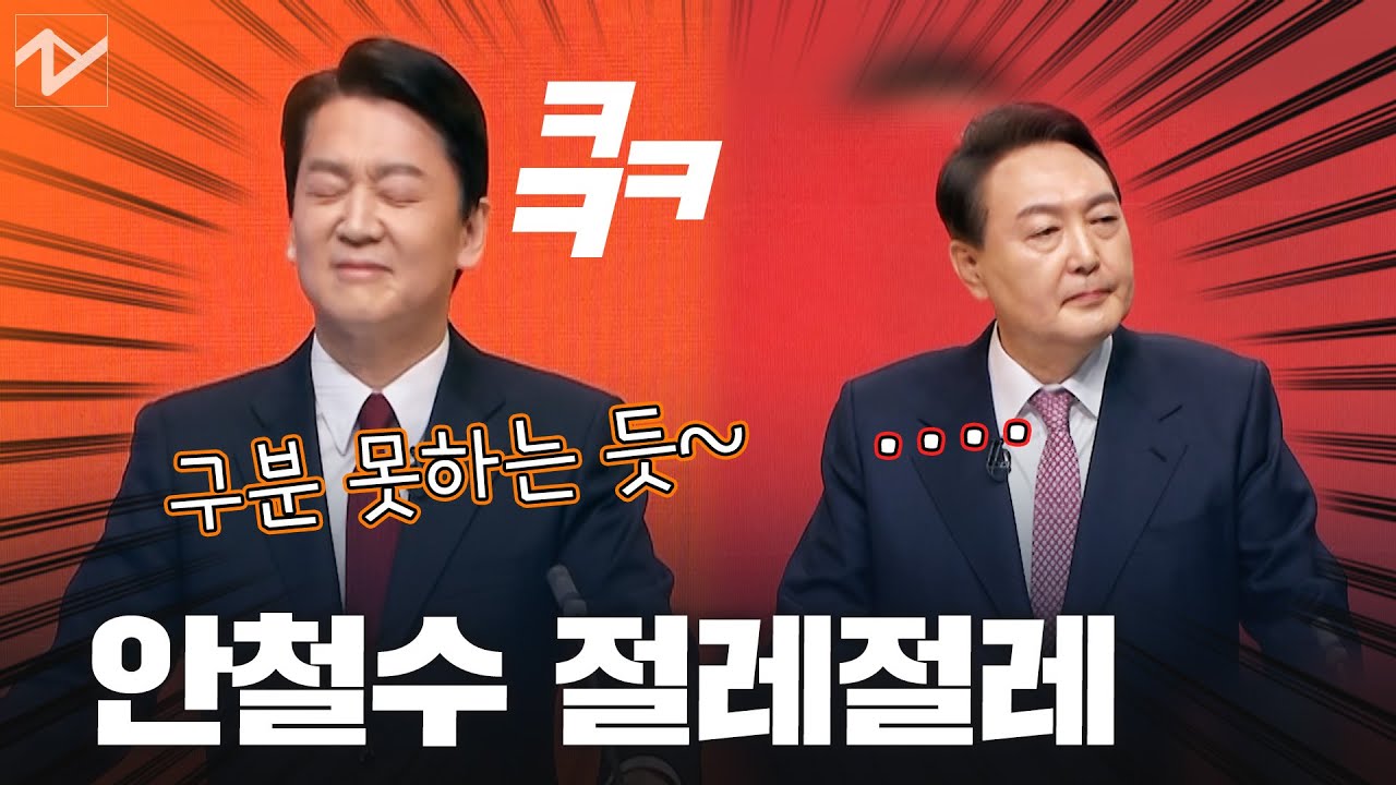 안철수, 윤석열에 ‘절레절레’…“핀트 못 잡아, 구분 못 하는 듯”